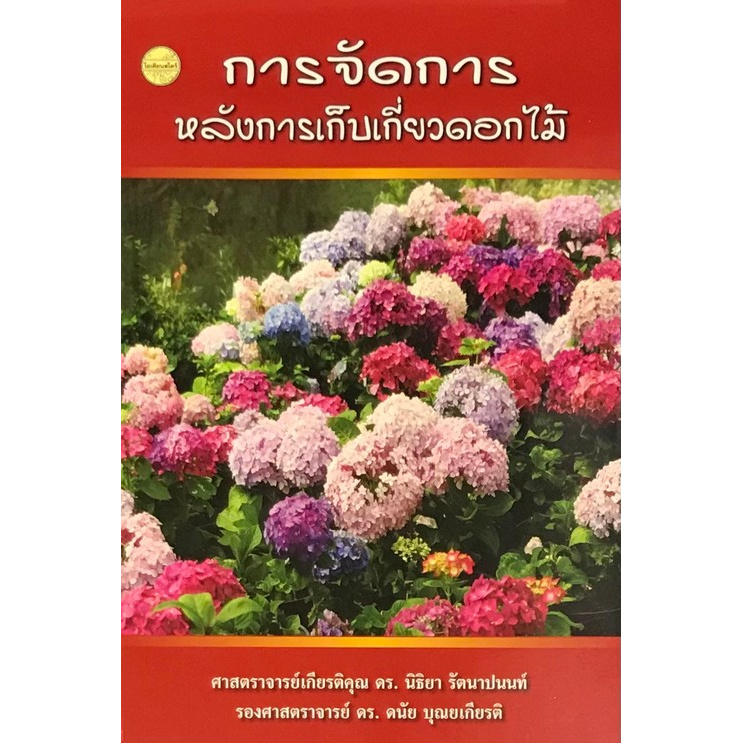 การจัดการหลังจากเก็บเกี่ยวดอกไม้