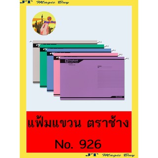 ภาพหน้าปกสินค้าแฟ้มแขวน ตราช้าง No. 926  มีให้เลือก  5 สี  Elephant  [10 แฟ้ม/แพ็ค ] ซึ่งคุณอาจชอบสินค้านี้