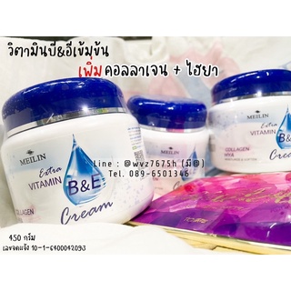 Meilin Vitamin B&amp;E cream Collagen &amp; HYA เมลินวิตามีนบี&amp;อีสูตรพิเศษผสมคอลลาเจนและไฮยา 450กรัม