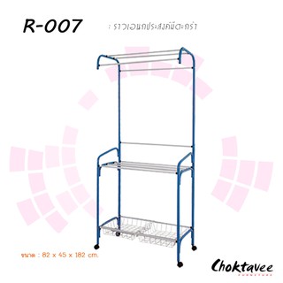 ราวตากผ้าอเนกประสงค์มีตะกร้า R-007 ***ลดราคา***