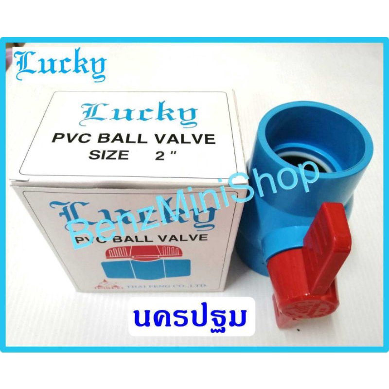 บอลวาล์วpvc-2-นิ้ว-ยี่ห้อ-lucky-ลักกี้