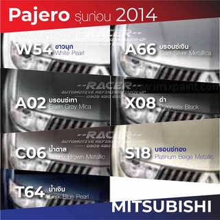 สีแต้มรถ Mitsubishi Pajero รุ่นก่อน 2014 / มิตซูบิชิ ปาเจโร่ รุ่นก่อน 2014