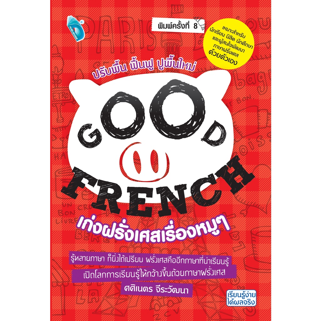 หนังสือ-หนังสือ-good-french-เก่งฝรั่งเศสเรื่องหมูๆ-การเรียนรู้-ภาษา-ธรุกิจ-ทั่วไป-ออลเดย์-เอดูเคชั่น
