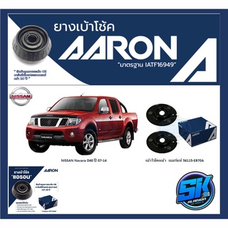 ยางเบ้าโช๊คหน้า ยี่ห้อ AARON รุ่น NISSAN Navara D40 ปี 07-14 (รวมส่งแล้ว)