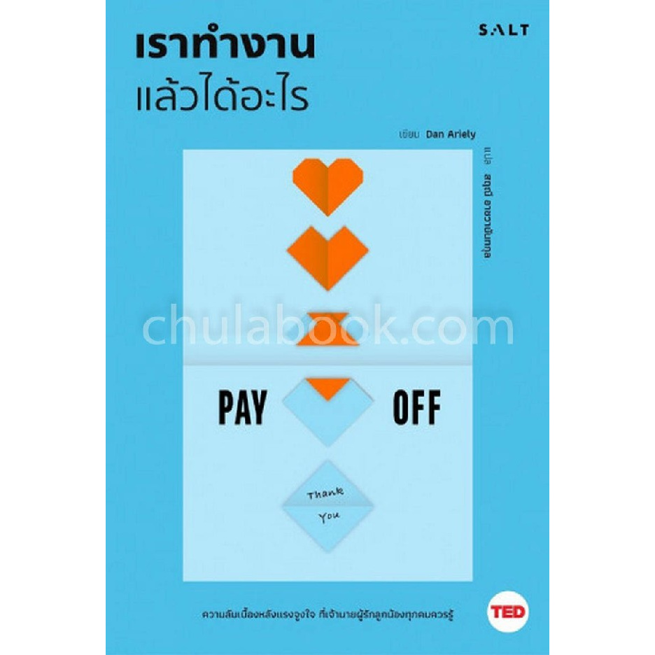 เราทำงานแล้วได้อะไร-pay-off-ชุด-work-series