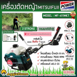 รูปภาพขนาดย่อของMITSUIFUJI เครื่องตัดหญ้าสะพายข้าง รุ่น MF-411MKT เครื่องตัดหญ้า 2 จังหวะ / 2.4แรงม้า ตัดหญ้าลองเช็คราคา