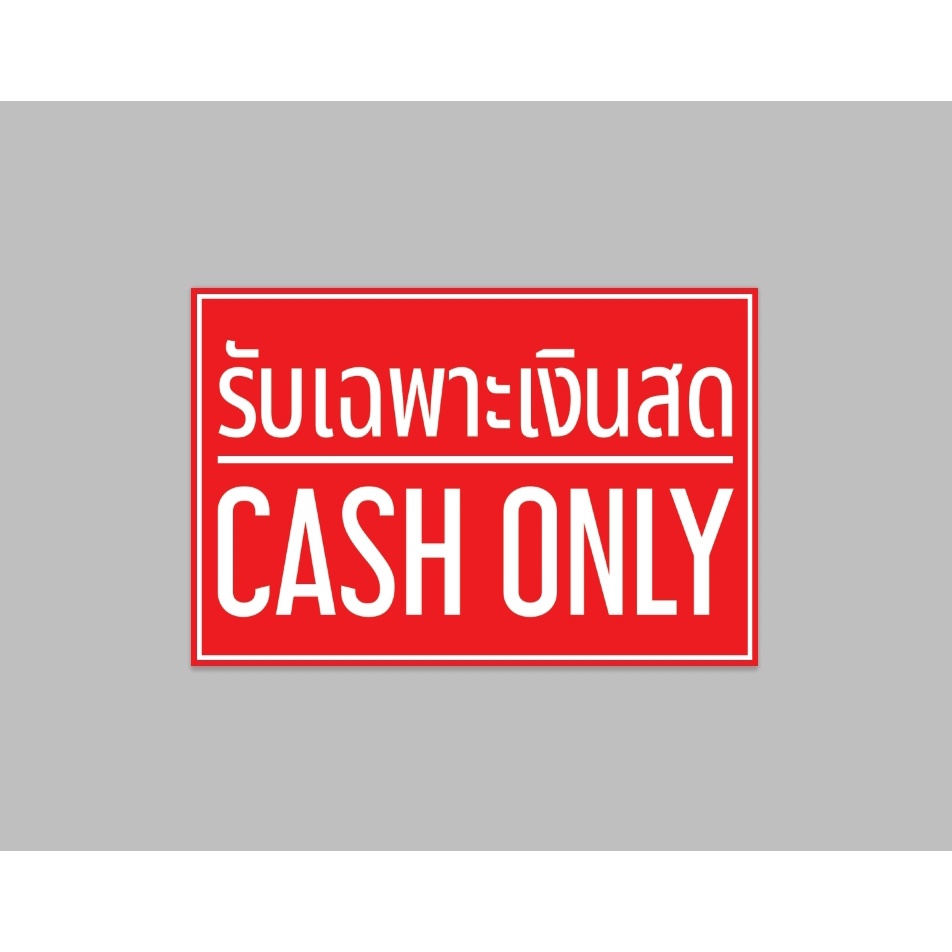 ป้ายไวนิล-รับเฉพาะเงินสด-cash-only-ทนแดด-ทนฝน-พร้อมเจาะตาไก่ฟรี