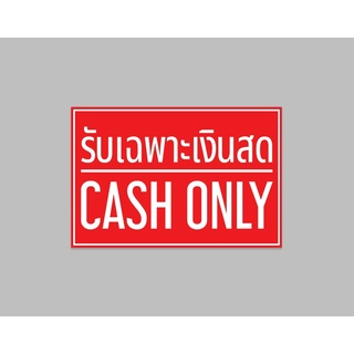 ป้ายไวนิล รับเฉพาะเงินสด cash only ทนแดด ทนฝน พร้อมเจาะตาไก่ฟรี