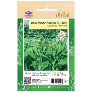 เมล็ดพันธุ์ กวางตุ้งดอกต้นเขียว ปิ่นมรกต 10 กรัม (4,500 เมล็ด)/ซอง ตราเจียไต๋