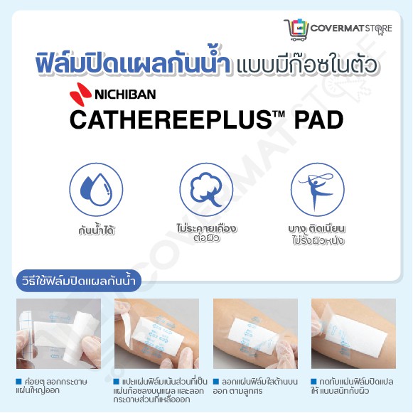 nichiban-cathereeplus-pad-ฟิล์มปิดแผลกันน้ำ-มีผ้าก๊อซในตัว-แผ่นฟิล์มบางใส-ปิดแผลผ่าตัด-แผลสด-แผลกดทับ-แผลเบาหวาน-กล่อง