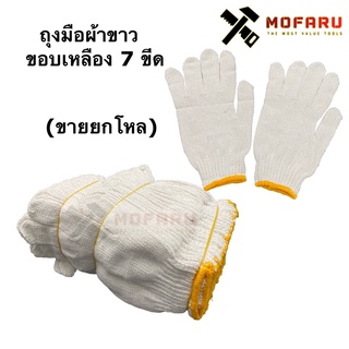 ถุงมือผ้าขาว ขอบเหลือง 7 ขีด (ขายยกโหล)