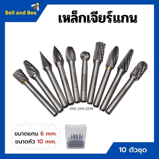 เหล็กเจียร์แกน ดอกกัดเหล็ก ดอกเจียร์คาร์ไบด์ ขนาดแกน 6 mm. หัว 10 mm. บรรจุในกล่องพลาสติกอย่างดี 10 ตัวชุด🏳‍🌈🌈