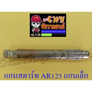 แกนสตาร์ท AR80 AR125 (แกนเล็ก) (012700)