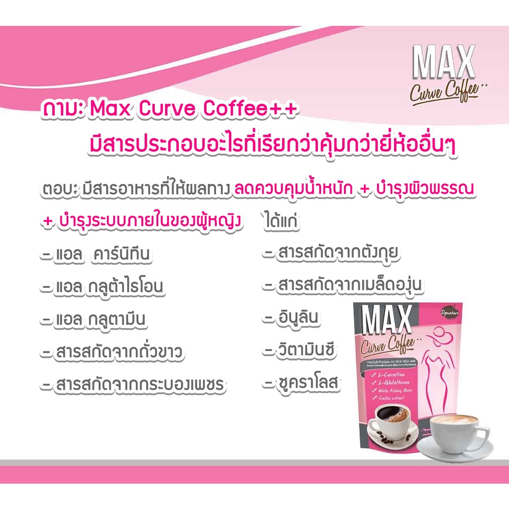 กาแฟลดน้ำหนัก-signature-max-curve-coffee-sugar-free-10ซอง-1ห่อ-1ห่อ-กาแฟหุ่นสวย-พร้อมชง-กาแฟชงสำเร็จ-ผอม-ลดอ้วน