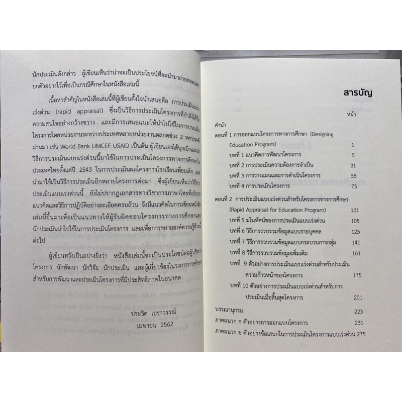 9789741960439-การออกแบบโครงการทางการศึกษาและการประเมินแบบเร่งด่วน