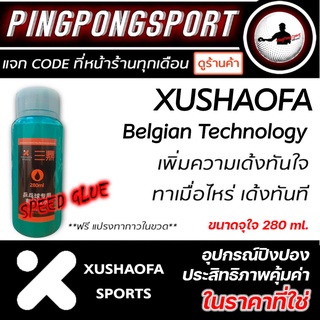 สินค้า กาวปิงปอง ประเภทกาวสปีด Xushaofa Belgian Technology ขนาด 280 ml. เด้ง ใส่แรงส์ได้ดั่งใจ ในราคาสุดคุ้ม ( Speed Glue )