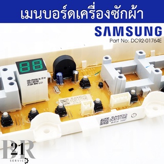 DC92-01764E PCB Main แผงควบคุม เมนบอร์ด เครื่องซักผ้าซัมซุง อะไหล่ใหม่แท้บริษัท