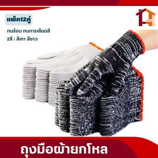 ราคาและรีวิวถุงมือผ้าฝ้าย ยกโหล(12คู่)  ราคาถูก แบบหนาเกรดดี สวมใส่ทำงาน ทำสวน เกี่ยวข้าว กรีดยาง ยกของ อุปการณ์ทำสวน เครื่องมือช่าง