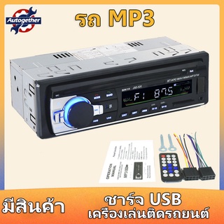 วิทยุติดรถยนต์ 1din JSD-520 สเตอริโอในรถยนต์บลูทูธวิทยุ FM MP3 เครื่องเล่นเสียง USB/SD/AUX เครื่องเล่น ติดรถยนต์ Car MP3