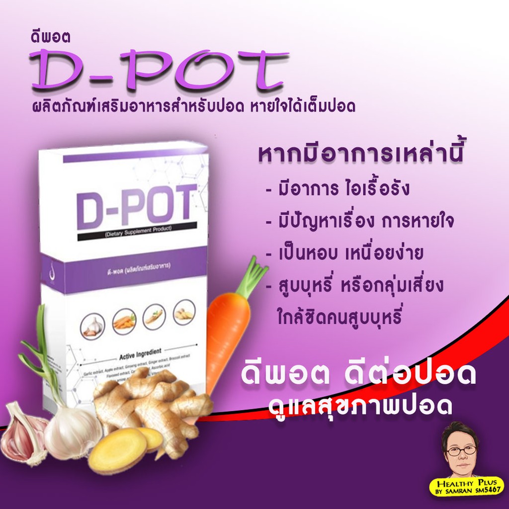 ภาพหน้าปกสินค้าดีพอต D-POT ( 1 กล่อง) ดีท็อกซ์ปอด หายใจโล่ง เสริมภูมิคุ้มกัน ป้องกันไวรัส ภูมิแพ้ หอบหืด 100% จากสำนักงานใหญ่ จากร้าน samran_shopee บน Shopee