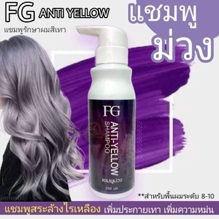 ฟาร์เกอร์ แชมพูม่วง ครีมนวดม่วง เอฟจี แอนตี้ เยลโล่ แชมพู 250มล. FG Anti Yellow Shampoo