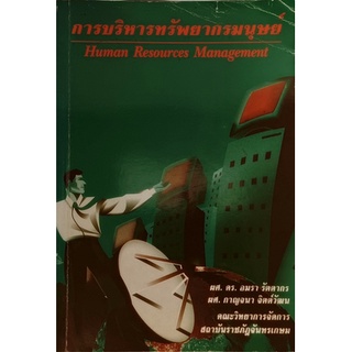 การบริหารทรัพยากรมนุษย์ (Human Resource Management) *หนังสือหายากมาก*