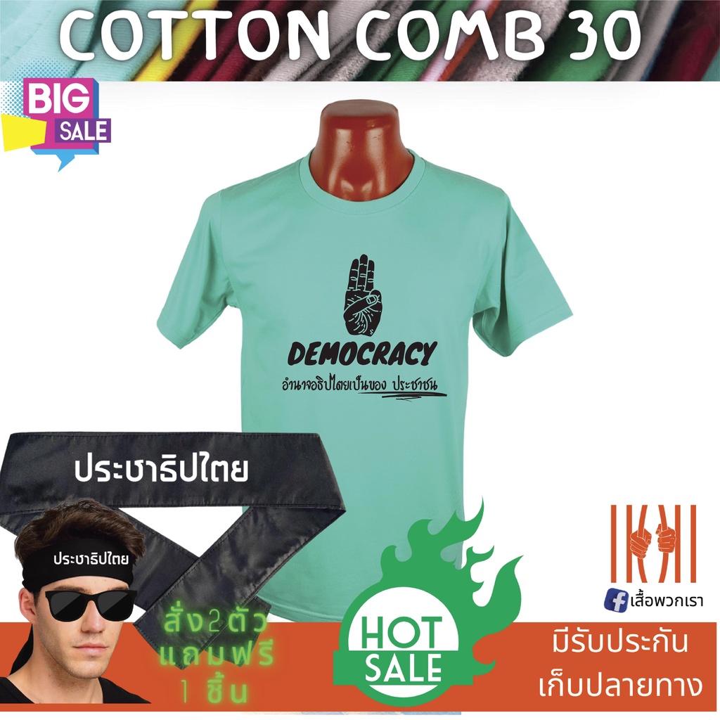 ลด-50-เสื้อยิด-ฮิตๆ-democracy-ประชาธิปไตย-ผลิตในไทย-มีของแถม-แบรนด์-พวกเรา-cotton-comb-30-พรีเมี่ยม