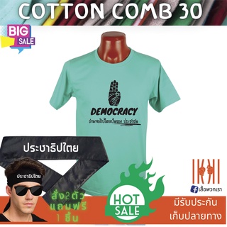 [ลด 50%] เสื้อยิด ฮิตๆ Democracy ประชาธิปไตย ผลิตในไทย มีของแถม [แบรนด์ พวกเรา ® Cotton Comb 30 พรีเมี่ยม]