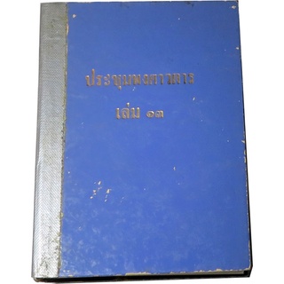 ประชุมพงศาวดาร  เล่ม ๑๓ (จดหมายเหตุเสด็จหว้ากอ, พระราชไมตรีไทยกับญี่ปุ่น, พม่าเจรจาความเมือง) ฉบับองค์การค้าคุรุสภา