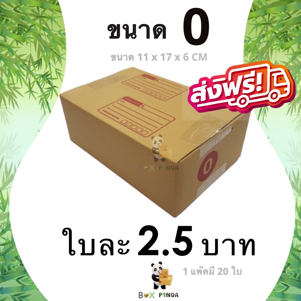 กล่องไปรษณีย์เบอร์-0-1-แพ๊คมี-20-ใบ-ส่งฟรีทั่วประเทศ