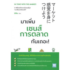 หนังสือ-มาเพิ่มเซนส์การตลาดกันเถอะ-หนังสือบริหาร-ธุรกิจ-การบริหารธุรกิจ-พร้อมส่ง