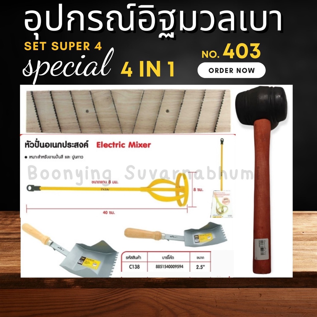 อุปกรณ์มวลเบา-4ชิ้น-เกียงมวลเบา-เกียงก่อมวลเบา-เกียงฟันปลา-เกรียงแม็คโคร-เกียงขัด-อิฐมวลเบา-เกรียงปรับอิฐมวลเบา