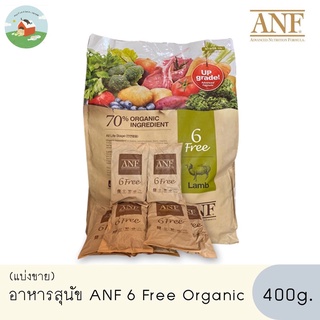 ภาพหน้าปกสินค้า(แบ่งขาย 400g) ANF Organic 6free แซลม่อน,แกะ,เป็ด ที่เกี่ยวข้อง