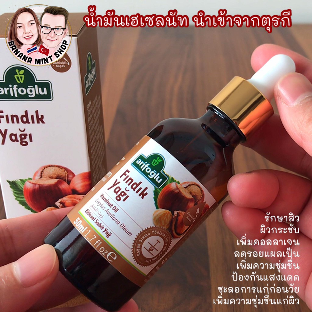 hazelnut-oil-น้ำมันเฮเซลนัท-50-ml-ยี่ห้อ-arifo-lu-น้ำเข้าจากตุรกี-บำรุงผิวหน้าและผิวกาย-เซรั่มบำรุงผิว-ผลิตภัณฑ์ดูแลผิว