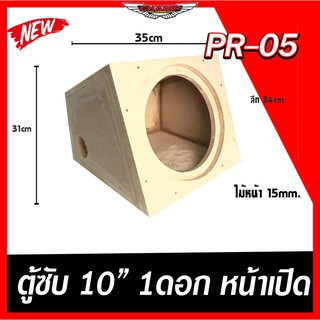 (จัดส่งฟรี!!) PR-05 ตู้ลำโพง หน้าเปิด10นิ้ว งานดิบ ไม้หนา 15 มิล งานดิบเนียนๆ พร้อมส่งทั่วไทย ทำจากไม้(MDF)