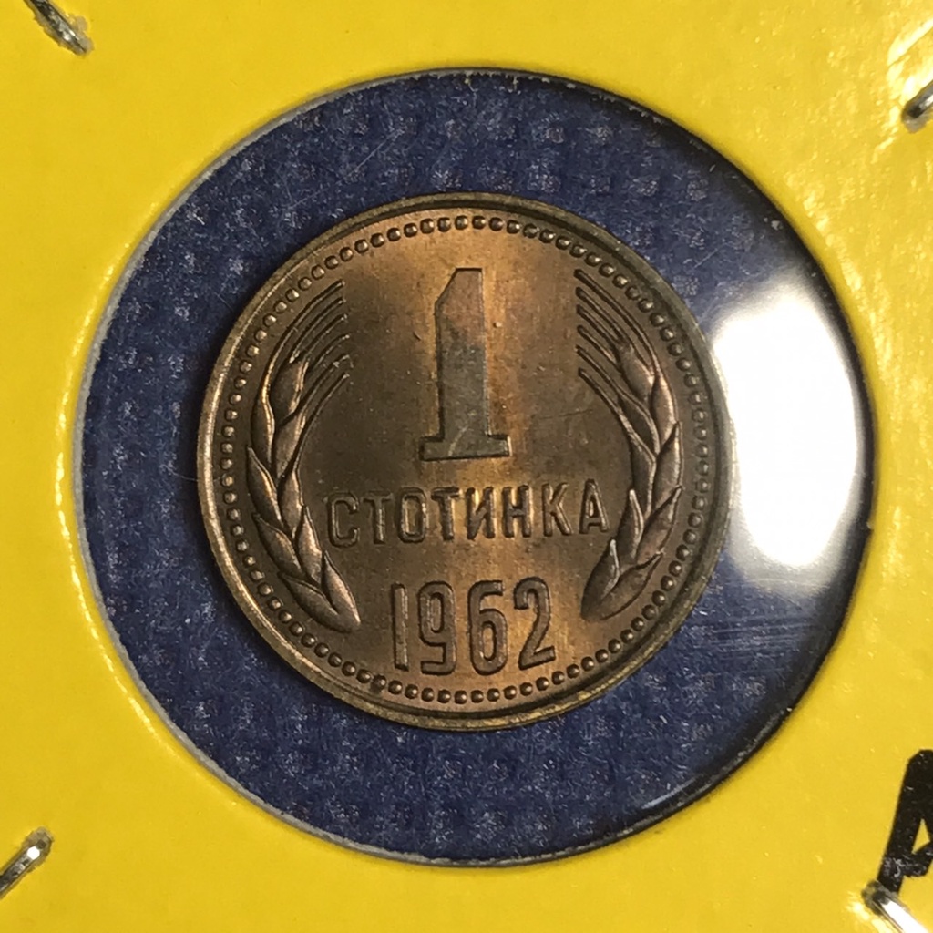 special-lot-no-60357-ปี1962-บัลกาเรีย-1-stotinki-เหรียญสะสม-เหรียญต่างประเทศ-เหรียญเก่า-หายาก-ราคาถูก