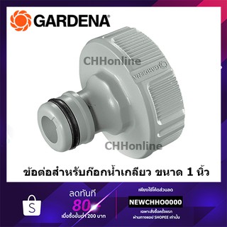 GARDENA ข้อต่อสำหรับก๊อกน้ำ ขนาด 1” (33.3 มม) -สำหรับก๊อกมีเกลียวขนาด 1" (18202-20)