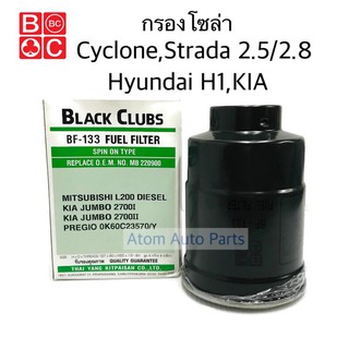 BC กรองโซล่า กรองดักน้ำ Cyclone L200 , Strada 2.5/2.8 , HYUNDAI H1 , KIA PREGIO , KIA JUMBO รหัส.BF-133