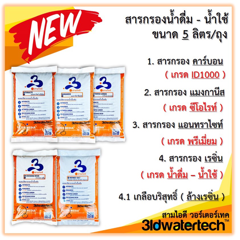 ส่งฟรี-สารกรองคาร์บอน-แมงกานีส-เรซิ่น-แอนทราไซท์ขนาดบรรจุ-5-ลิตร-ถุง-สะอาด-สะดวก-สุดคุ้มค่า-3idwatertech-สามไอดี