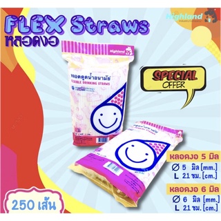 หลอดงอ 5 มิล 21 ซม. (250 เส้น/แพค) หลอดอนามัย หลอดกาแฟ หลอดดูดน้ำ [Flexible Drinking Straws 5 mm 21 cm]