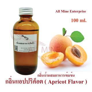 กลิ่นแอปริคอทผสมอาหารเข้มข้น (All MNE) ขนาด 100 ml.