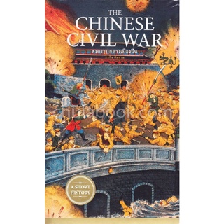 THE CHINESE CIVIL WAR สงครามกลางเมืองจีน