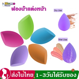 ฟองน้ำแต่งหน้า ฟองน้ำแต่งหน้าเกลี้ยง่าย Water Drop Shape ฟองน้ำรูปไข่ พัฟแต่งหน้า พัฟแต่งหน้าฟองน้ำผสม นิ่ม ใช้ดี