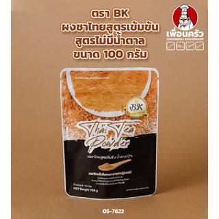 ผงชาไทยสูตรเข้มข้น สูตรไม่มีน้ำตาล ตรา BK ขนาด 100 กรัม (BKB) (05-7622)