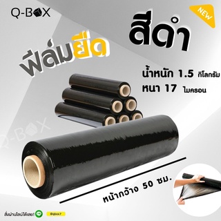 ส่งฟรี ส่งฟรี ส่งฟรี ฟิล์มยืด (สีดำ) ฟิล์มห่อของ กว้าง 50 cm หนา 17 ไมครอน ยาว 200 เมตร