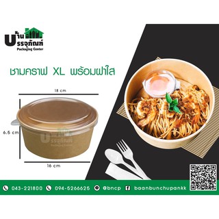 ชามอาหาร ชามคราฟ XL พร้อมฝาใส (แพ็ค/25ชิ้น)