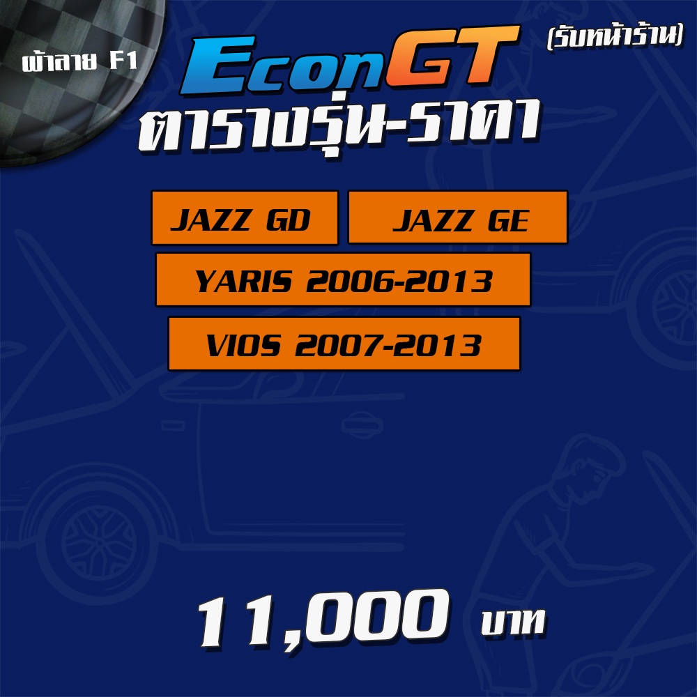 รับสินค้า-ติดตั้ง-econ-gt-ฝากระโปรงคาร์บอน-ไฟเบอร์-คาร์บอน-เคฟล่าทุกรุ่น-ฟรี-ประกันผิวหน้า-6-เดือน-ลาย-f1