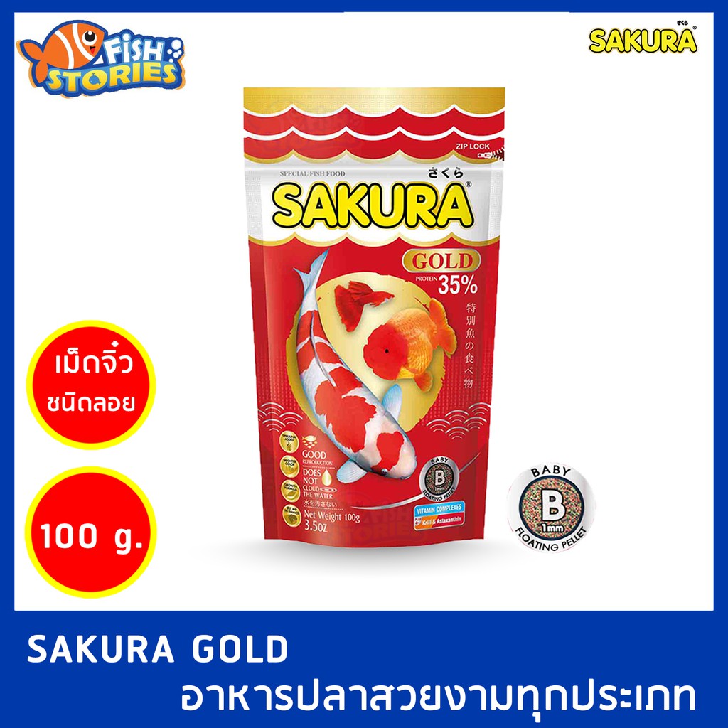 sakura-gold-50-250-กรัม-เม็ดขนาด-b-เม็ด-s-อาหารปลา-อาหารซากุระ-อาหารปลาทอง-อาหารปลาเล็ก-อาหารปลาหางนกยูง