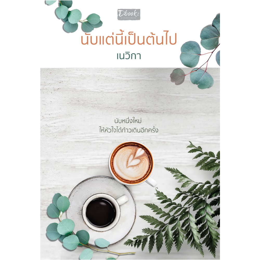 หนังสือ-นับแต่นี้เป็นต้นไป-สนพ-ดี-บุ๊ค-กรุ๊ป