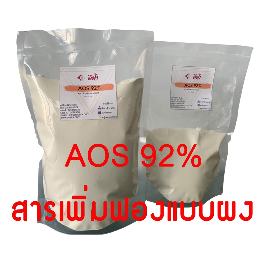 สารเพิ่มฟอง-สำหรับผลิตผงซักฟอก-น้ำยาซัก-aos-92-ชนิดผง-500g-1kg